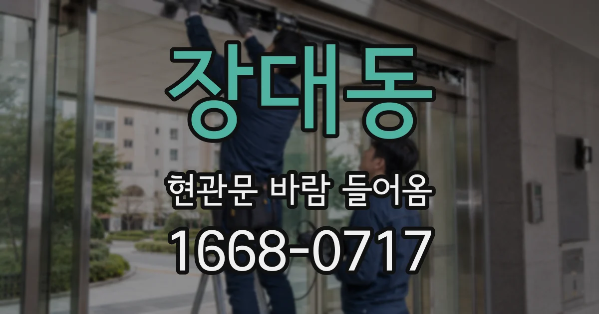 장대동 현관문 바람 들어옴