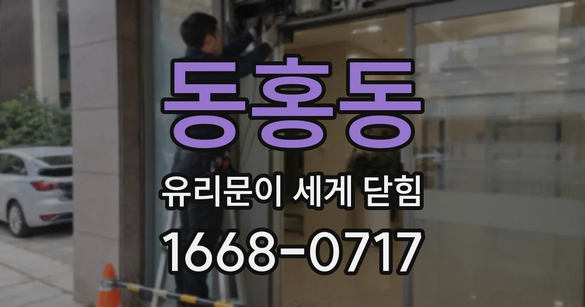 동홍동 유리문이 세게 닫힘