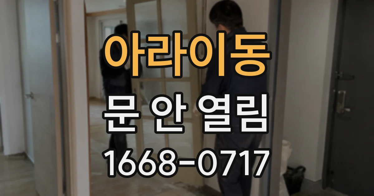 아라이동 문 안 열림