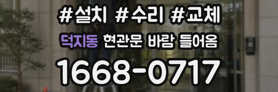 덕지동 현관문 바람 들어옴