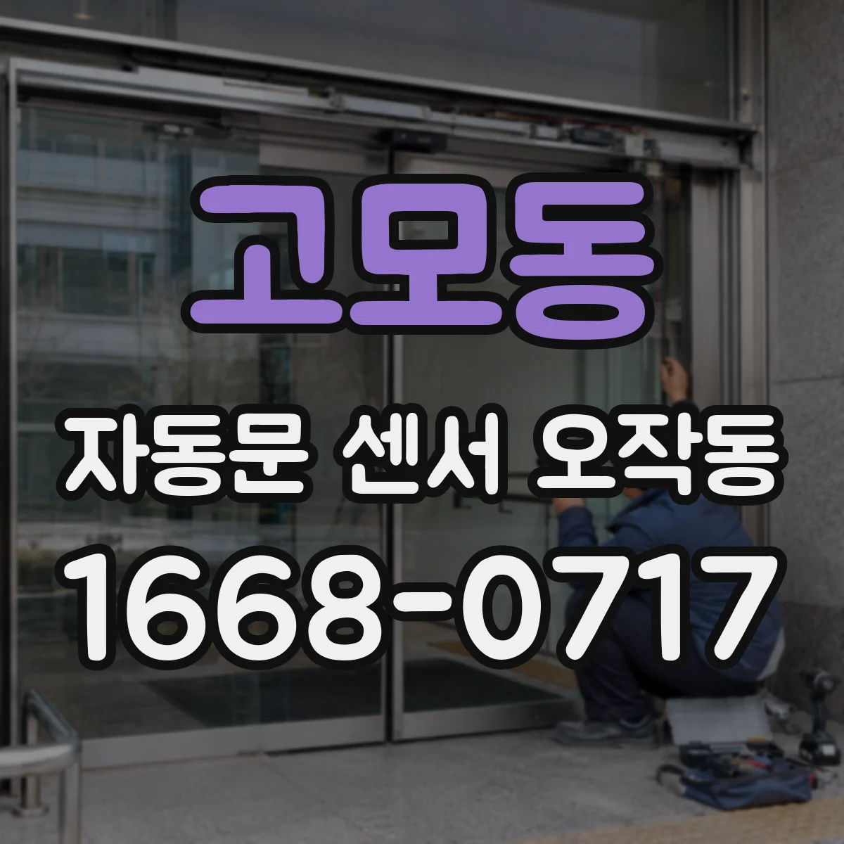 고모동 자동문 센서 오작동