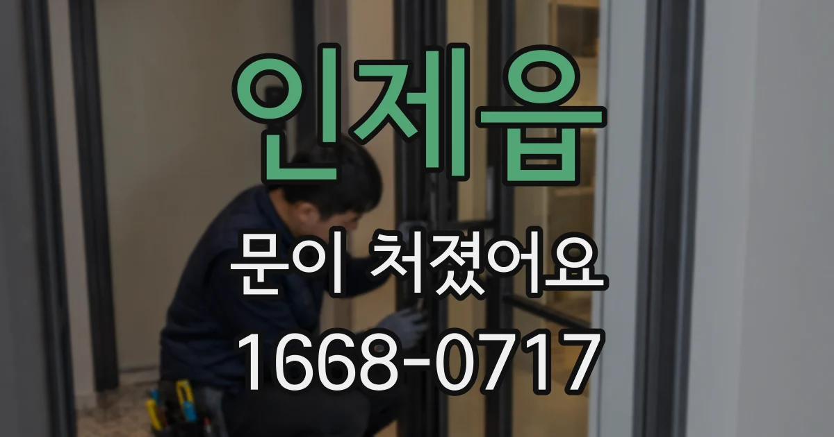 인제읍 문이 처졌어요