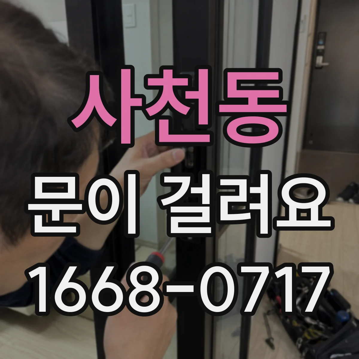 사천동 문이 걸려요
