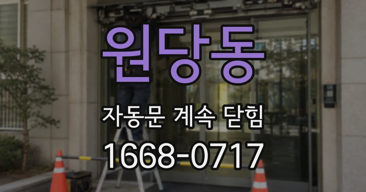 원당동 자동문 계속 닫힘