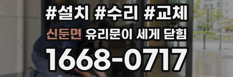 신둔면 유리문이 세게 닫힘