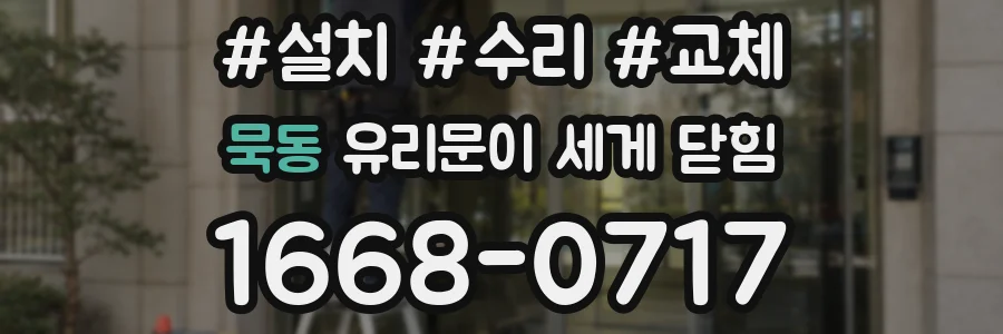 묵동 유리문이 세게 닫힘