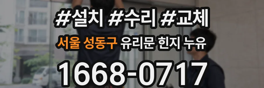 서울 성동구 유리문 힌지 누유