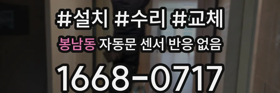 봉남동 자동문 센서 반응 없음