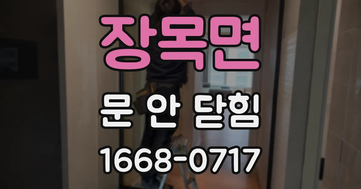 장목면 문 안 닫힘