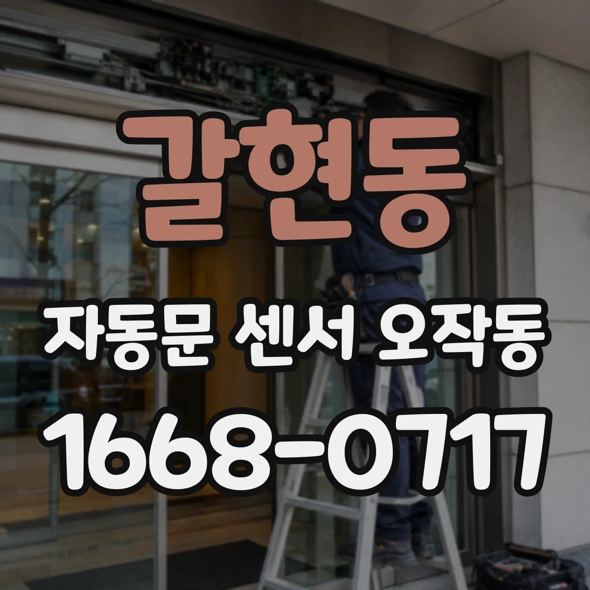 갈현동 자동문 센서 오작동