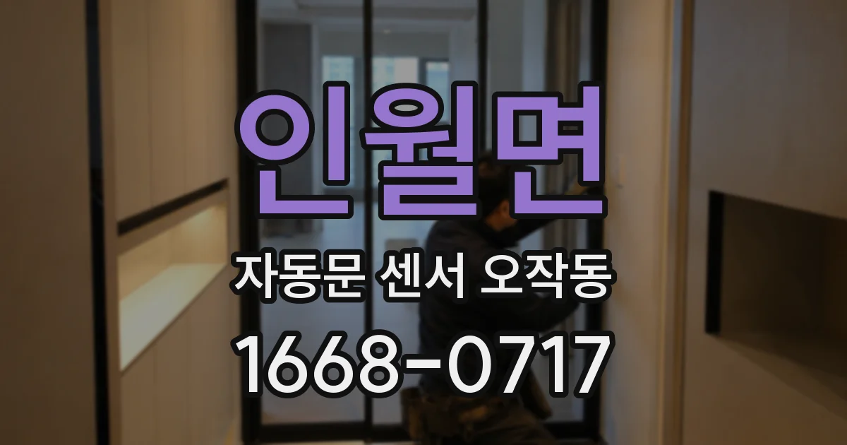 인월면 자동문 센서 오작동