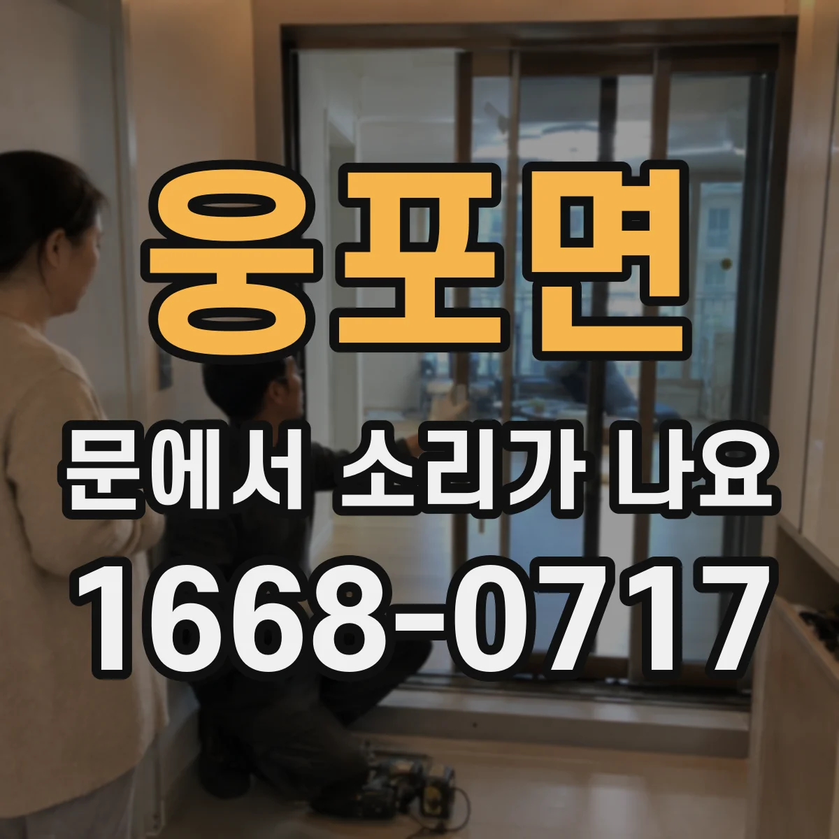 웅포면 문에서 소리가 나요 닫는 순간 끽 소리 줄이는 점검 포인트
