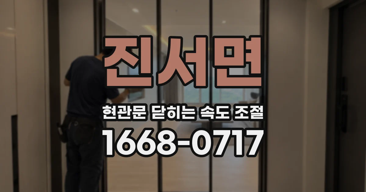 진서면 현관문 닫히는 속도 조절