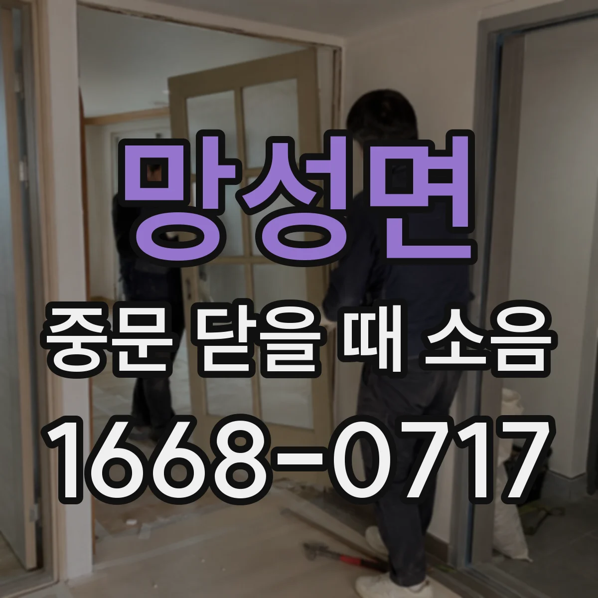 망성면 중문 닫을 때 소음