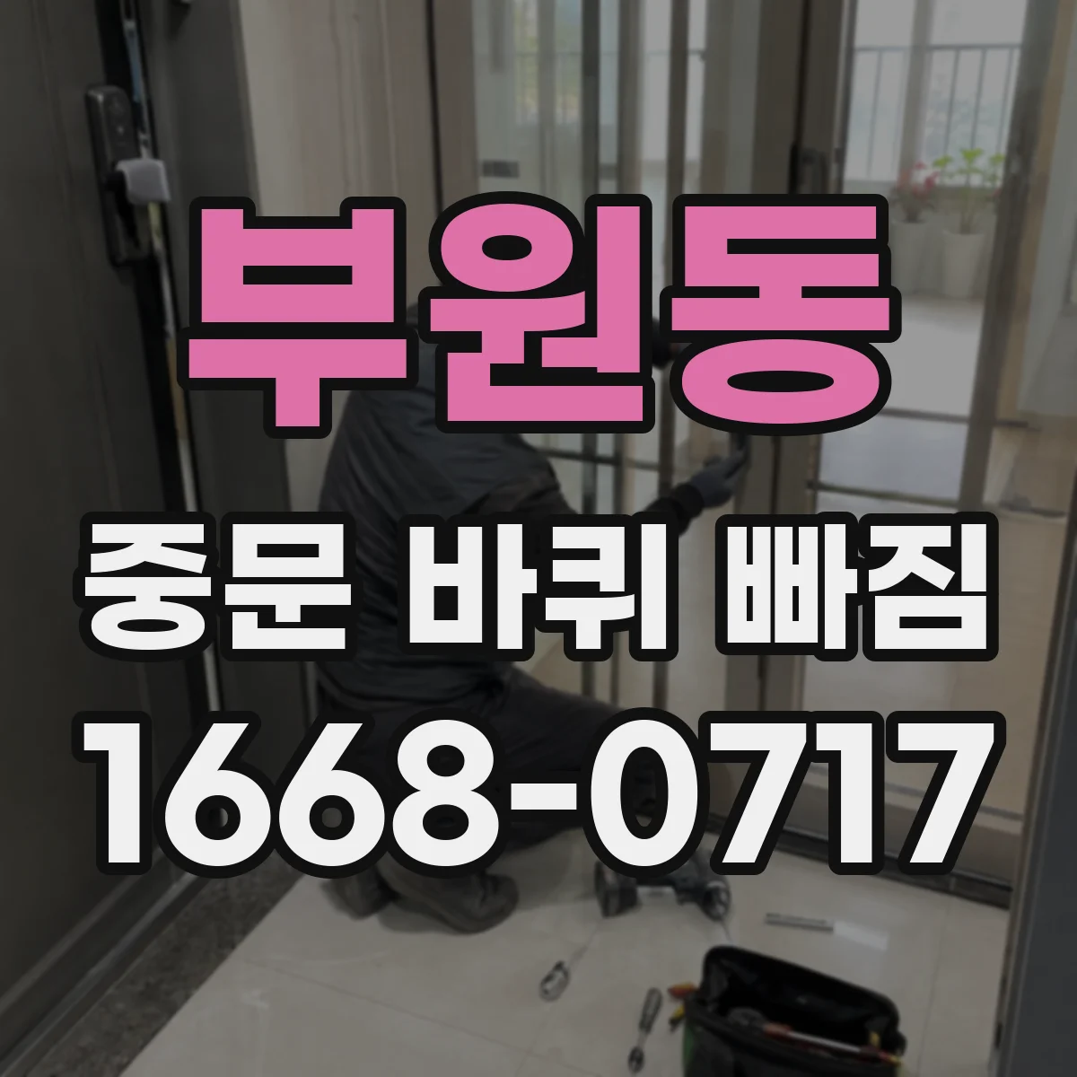 부원동 중문 바퀴 빠짐