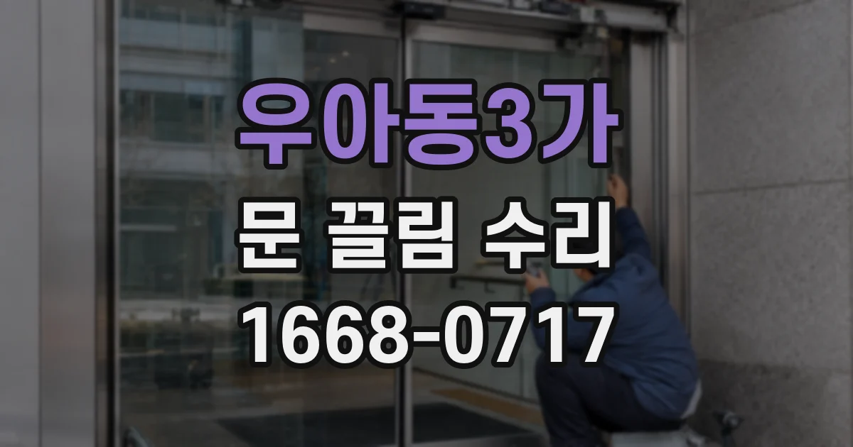 우아동3가 문 끌림 수리