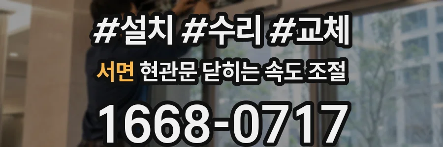서면 현관문 닫히는 속도 조절