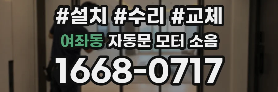 여좌동 자동문 모터 소음