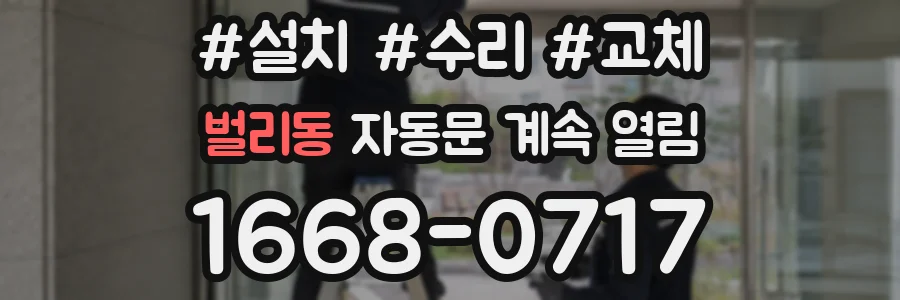 벌리동 자동문 계속 열림