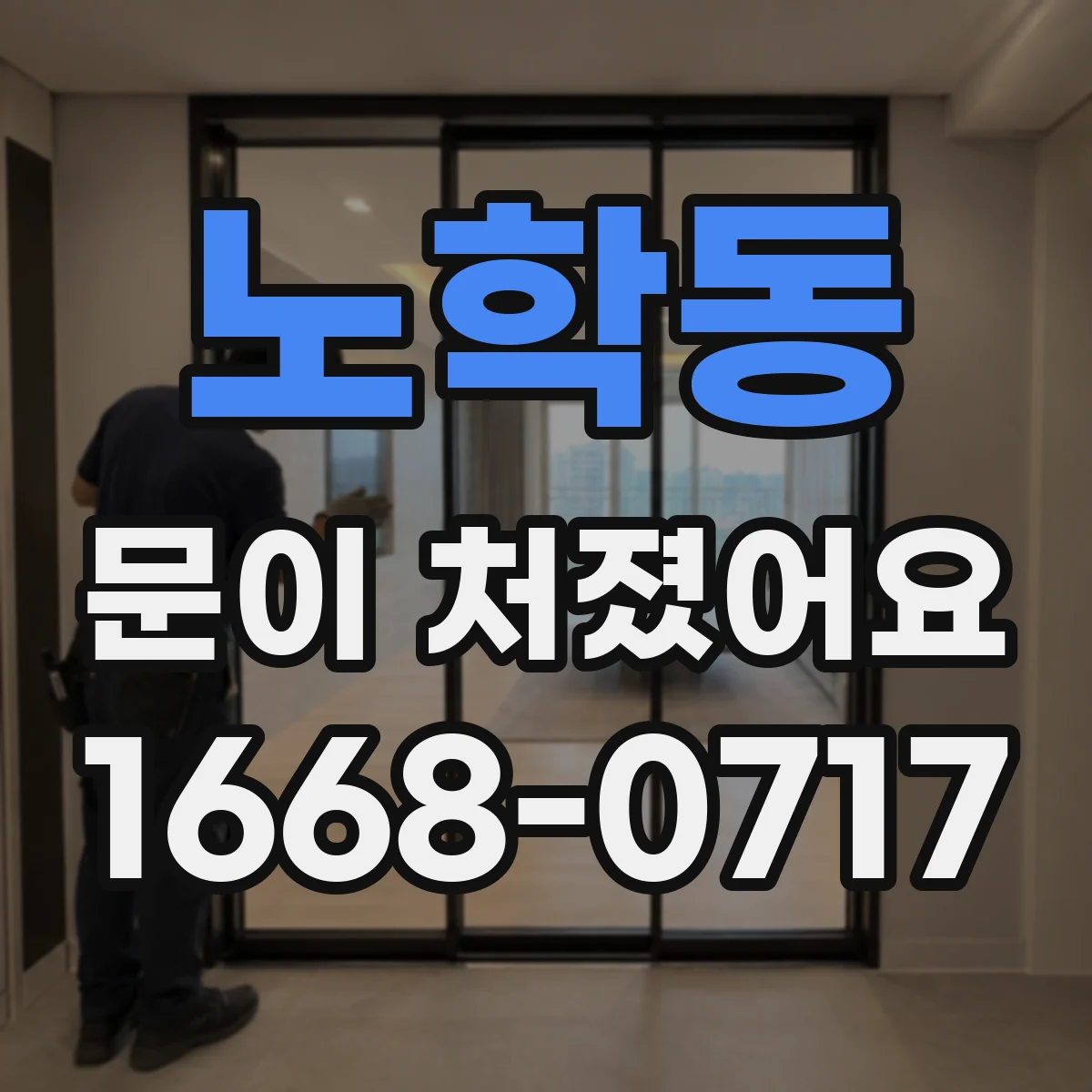 노학동 문이 처졌어요