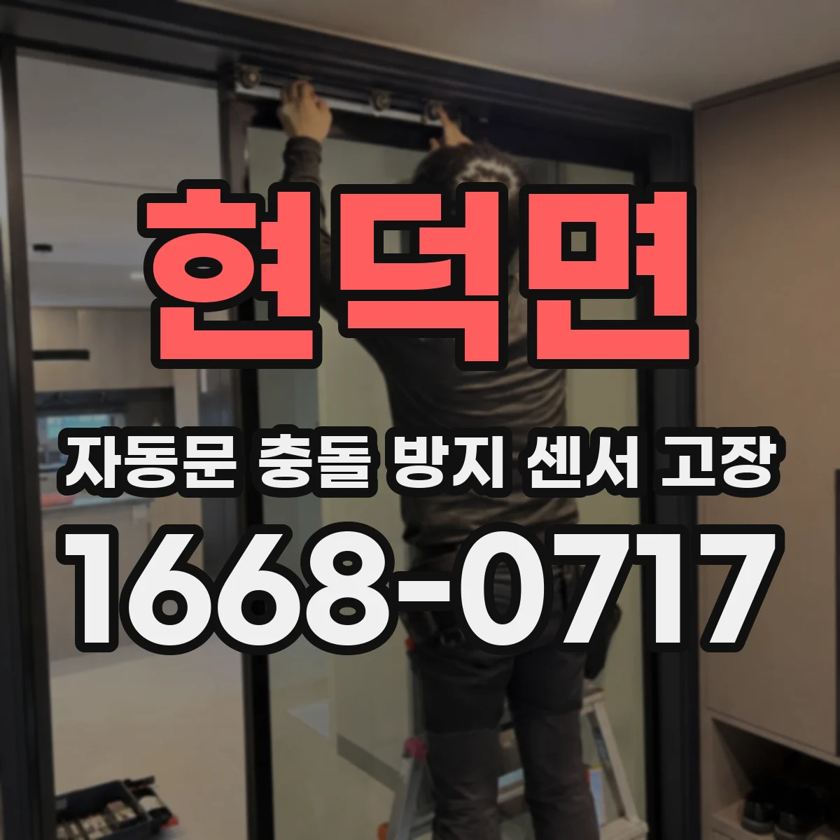 현덕면 자동문 충돌 방지 센서 고장