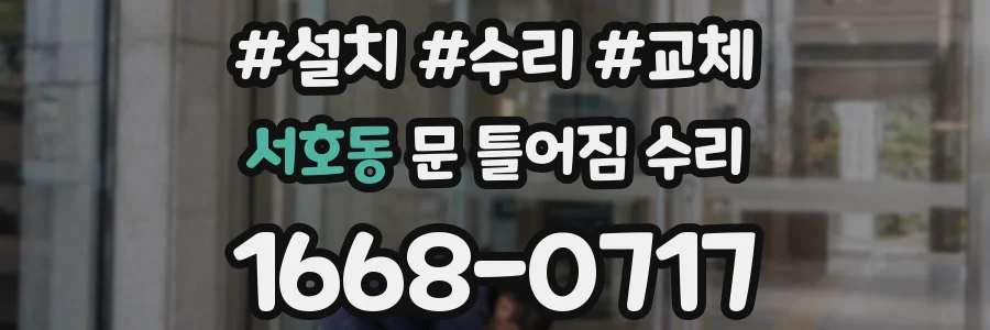 서호동 문 틀어짐 수리