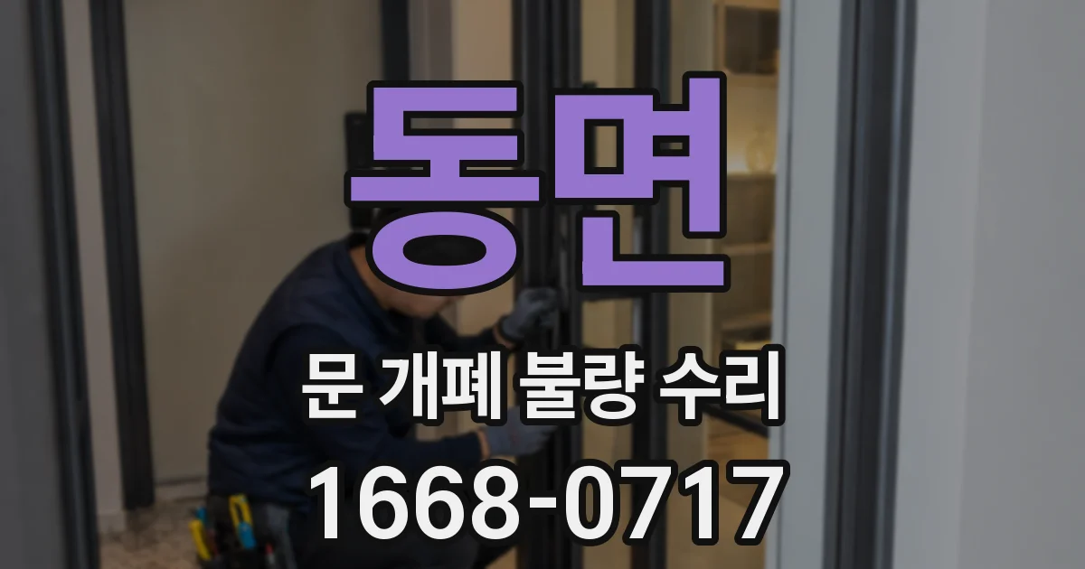 동면 문 개폐 불량 수리