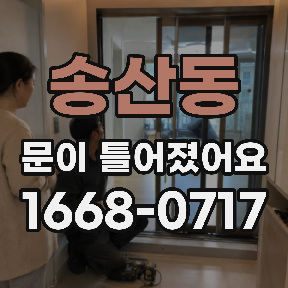 송산동 문이 틀어졌어요