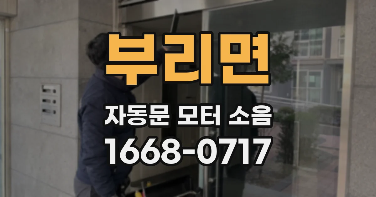 부리면 자동문 모터 소음