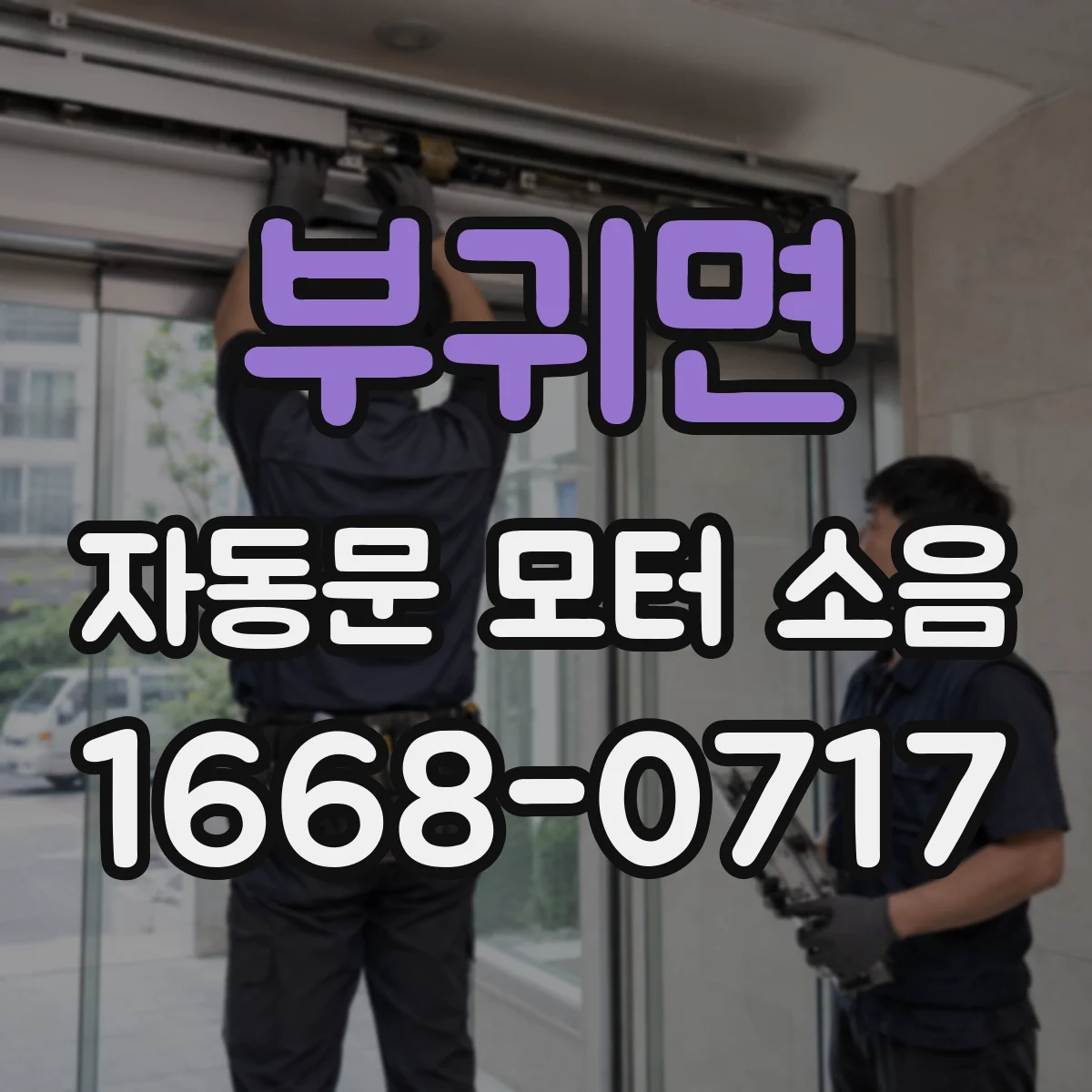 부귀면 자동문 모터 소음