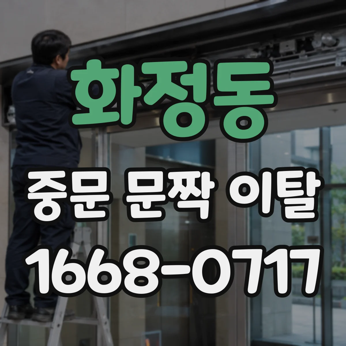 화정동 중문 문짝 이탈