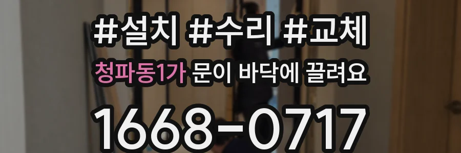 청파동1가 문이 바닥에 끌려요