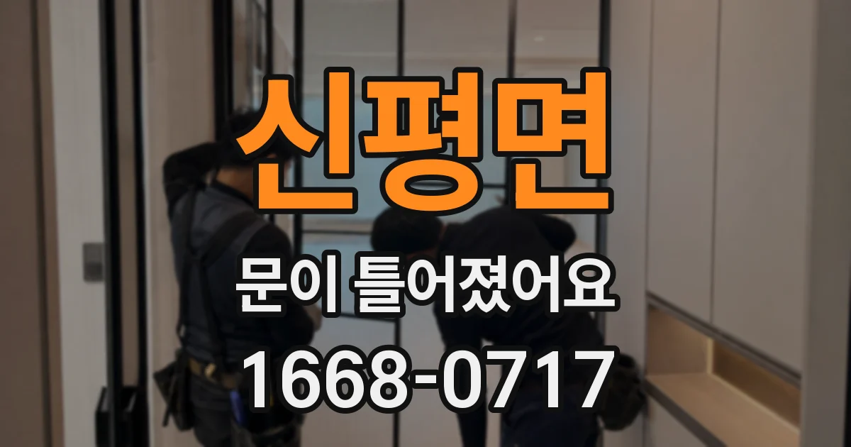 신평면 문이 틀어졌어요
