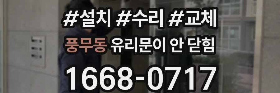 풍무동 유리문이 안 닫힘