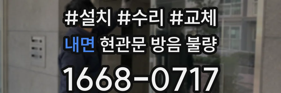 내면 현관문 방음 불량