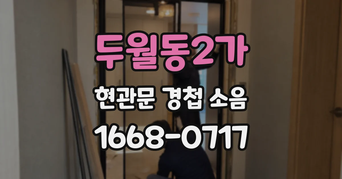 두월동2가 현관문 경첩 소음