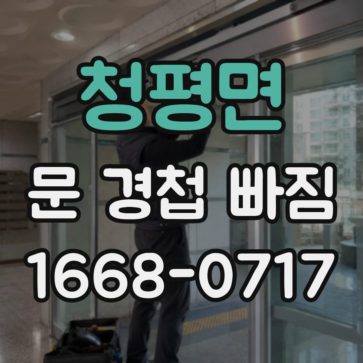 청평면 문 경첩 빠짐