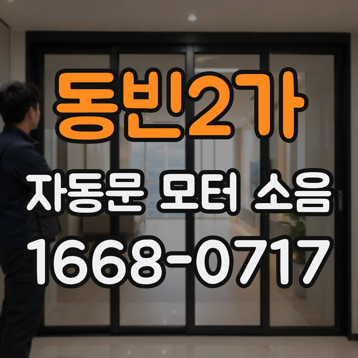 동빈2가 자동문 모터 소음