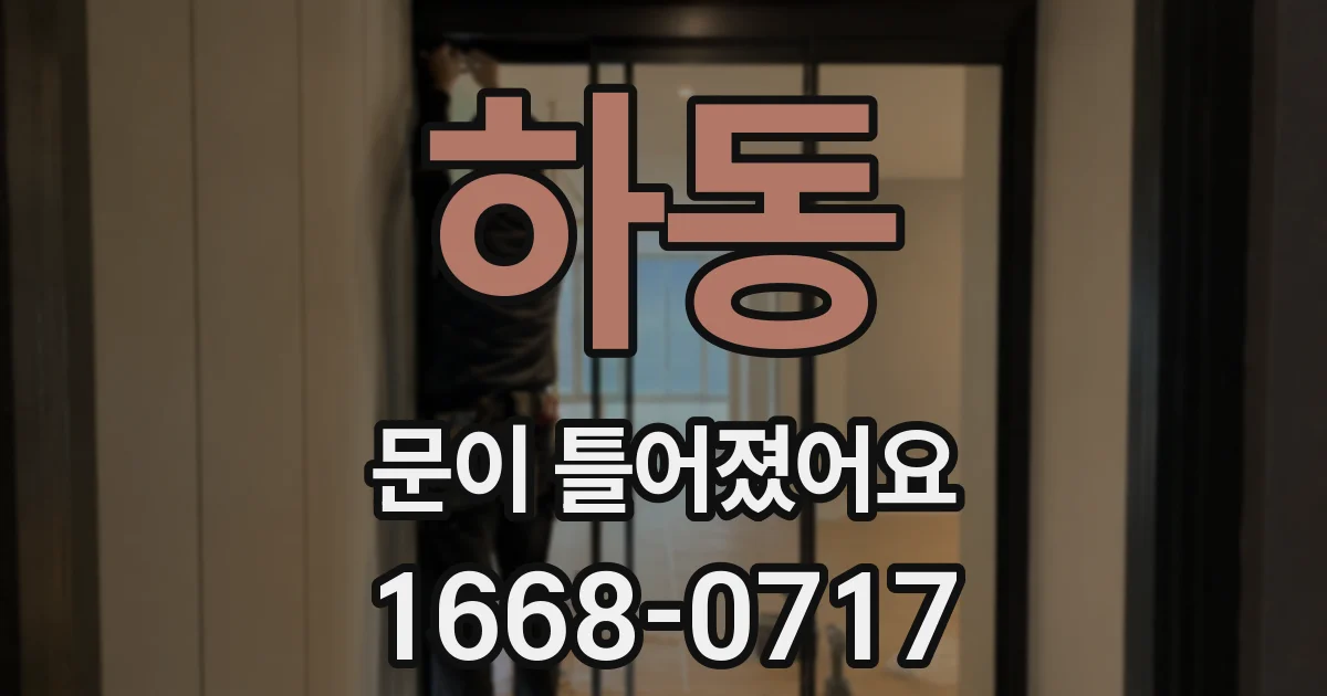 하동 문이 틀어졌어요