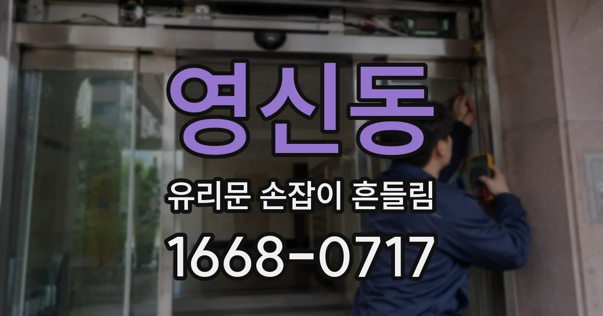 영신동 유리문 손잡이 흔들림