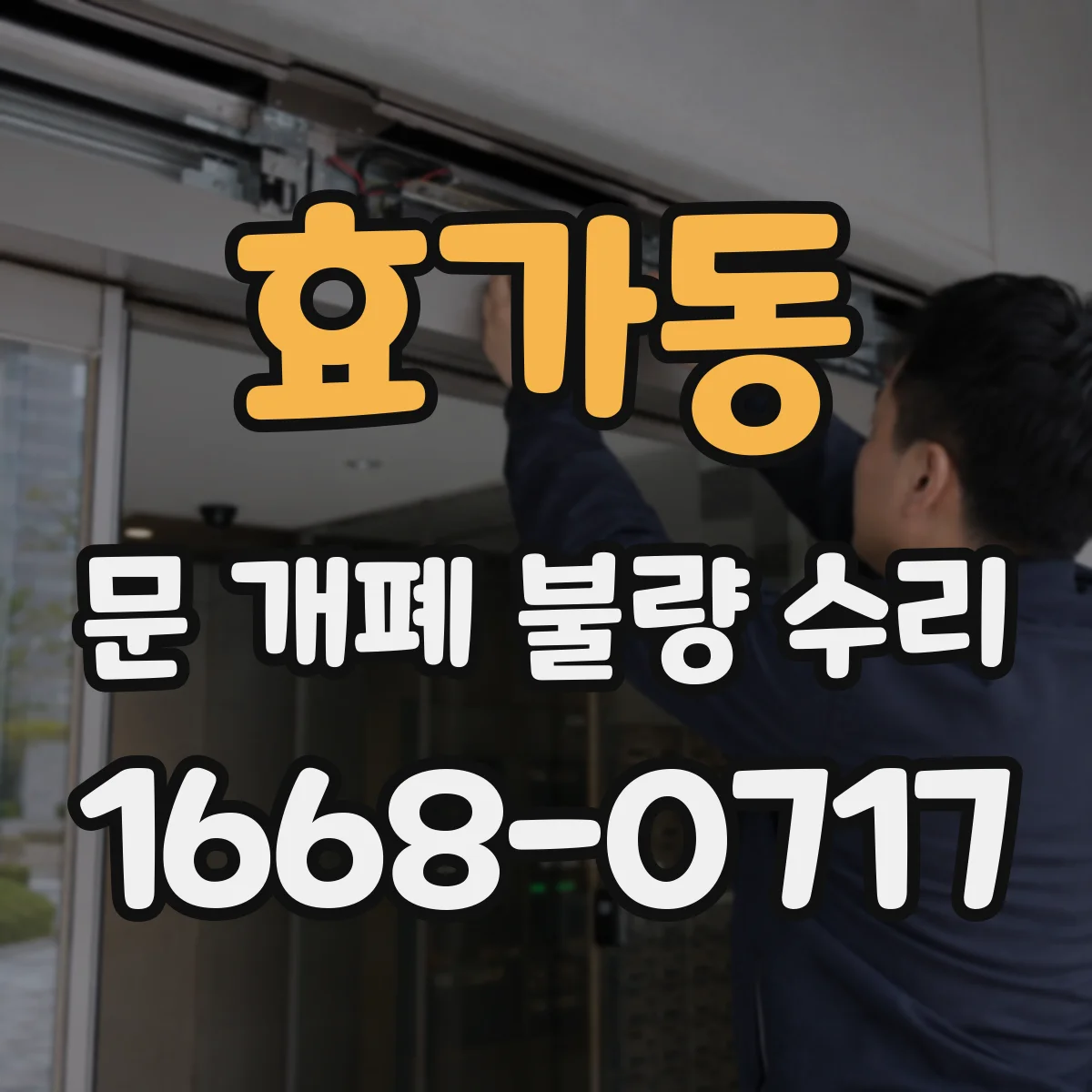 효가동 문 개폐 불량 수리