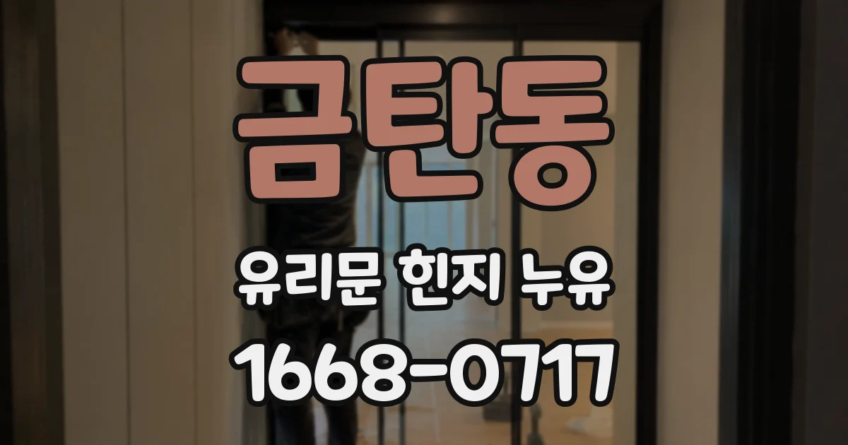 금탄동 유리문 힌지 누유