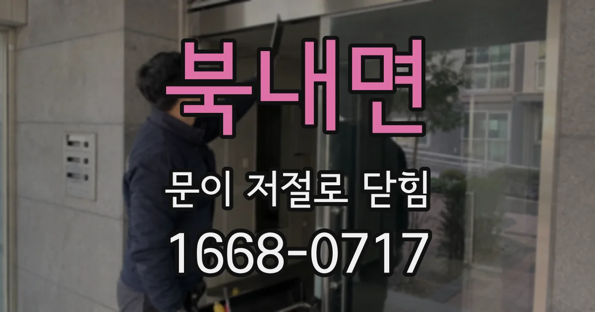 북내면 문이 저절로 닫힘