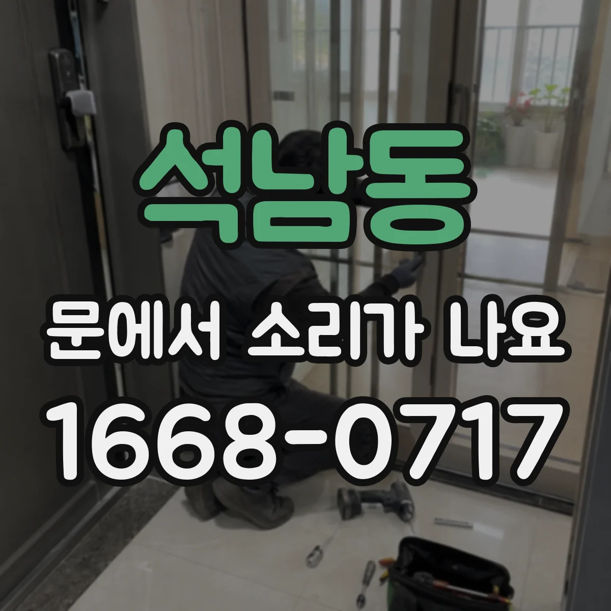 석남동 문에서 소리가 나요