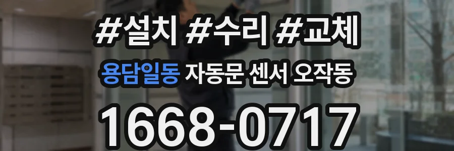 용담일동 자동문 센서 오작동