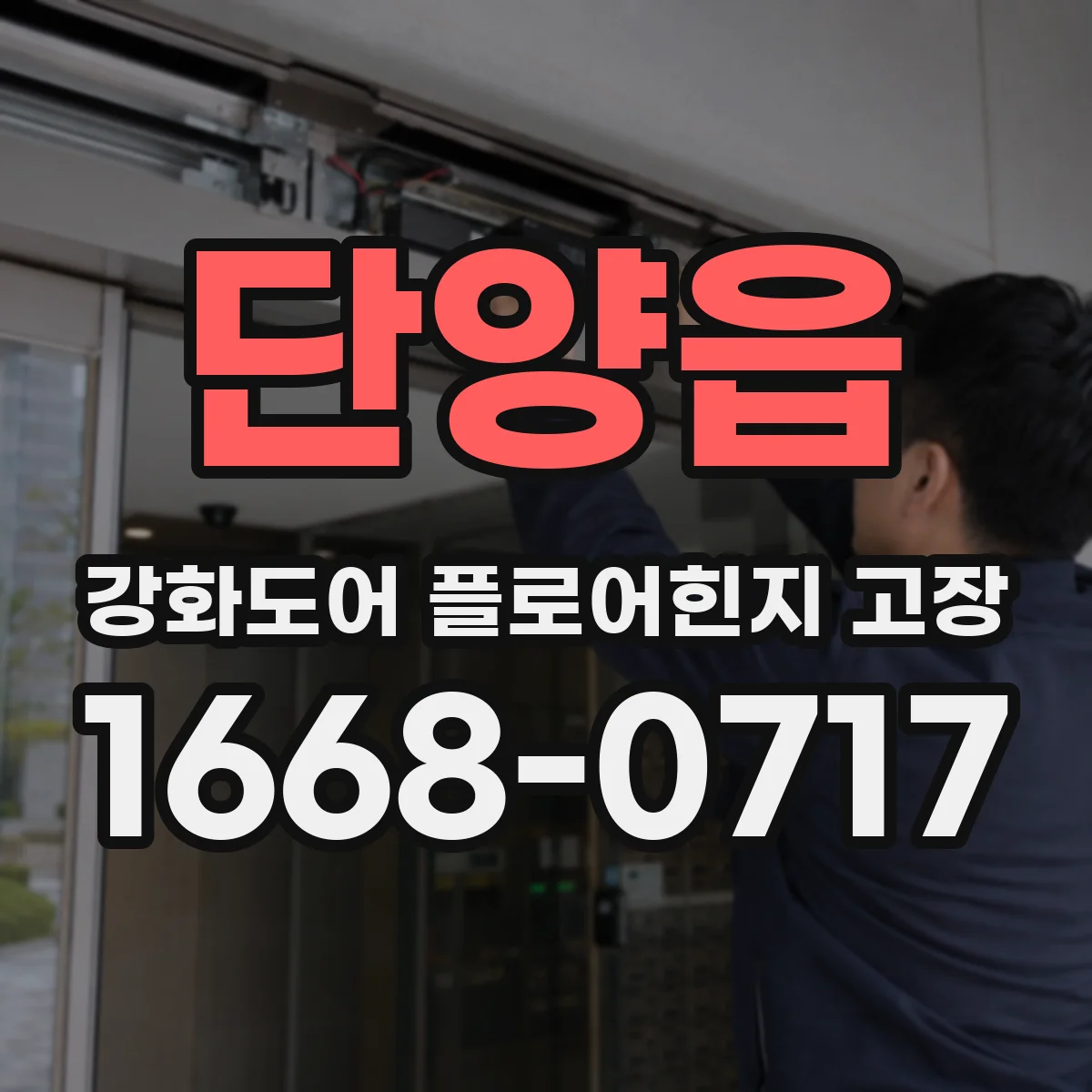 단양읍 강화도어 플로어힌지 고장