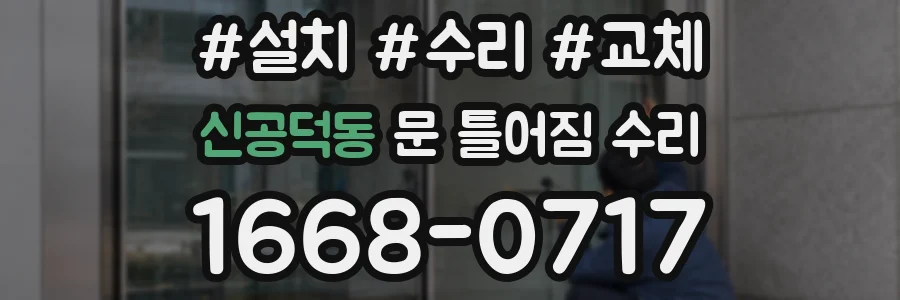 신공덕동 문 틀어짐 수리