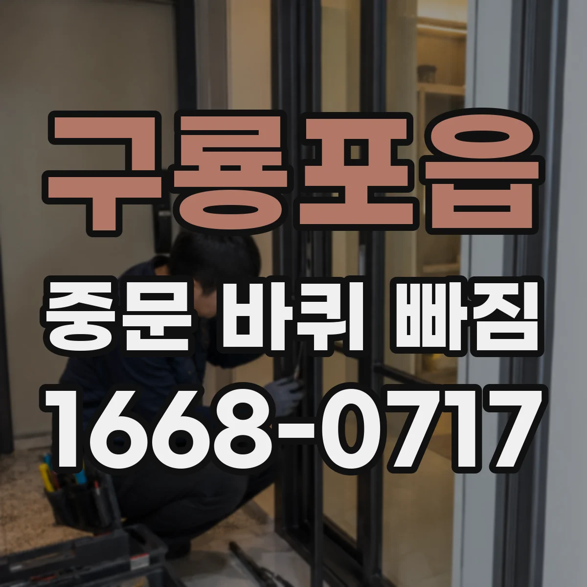 구룡포읍 중문 바퀴 빠짐