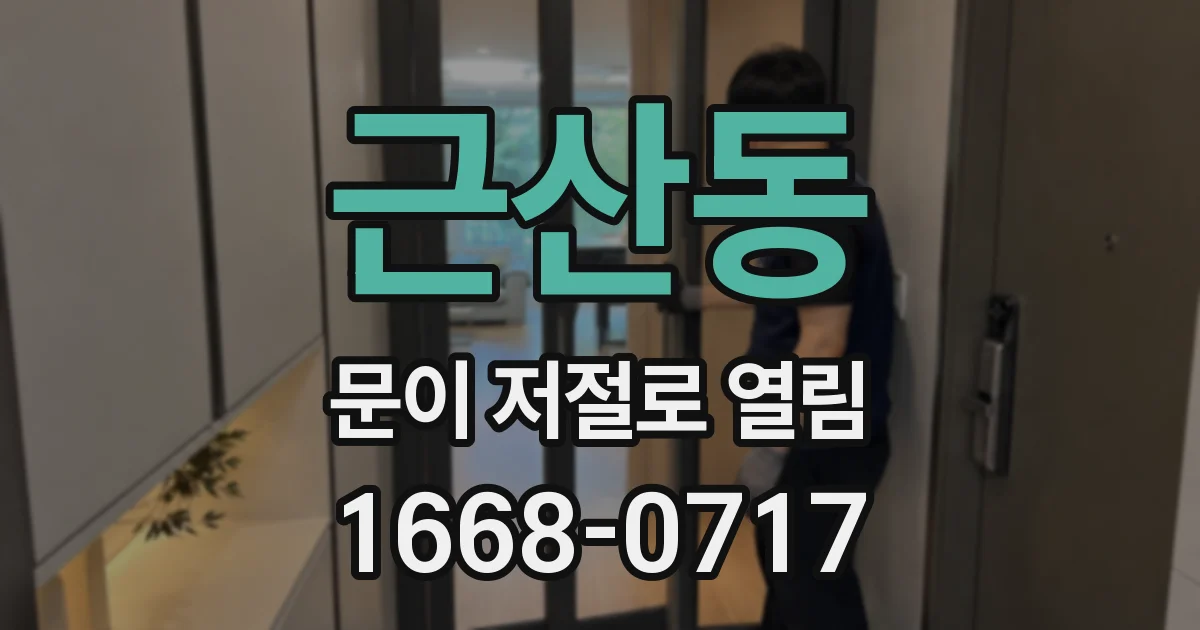 근산동 문이 저절로 열림