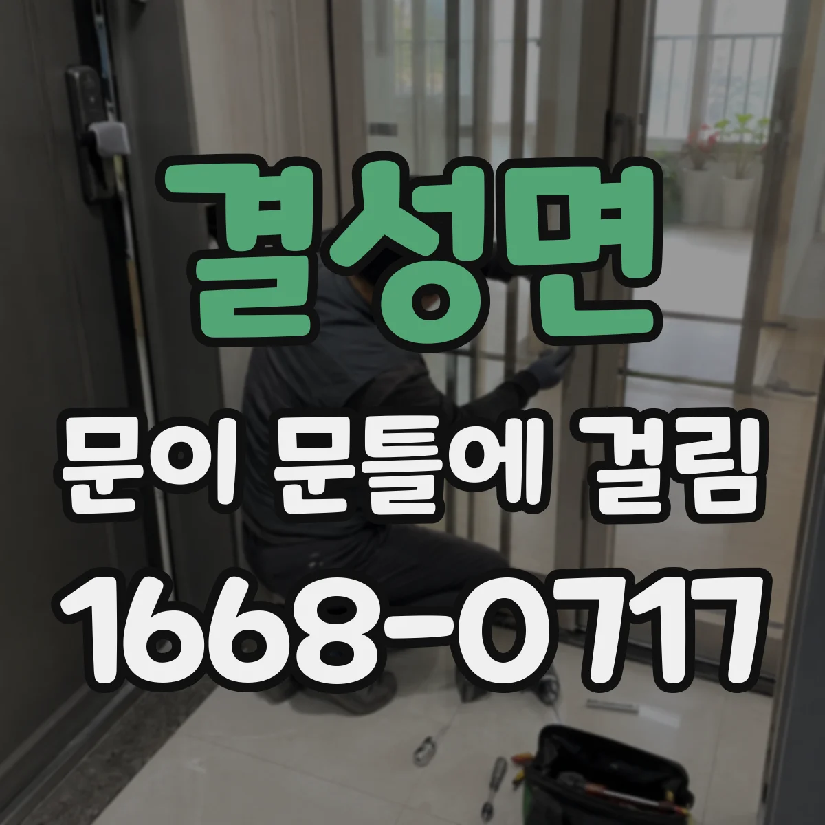 결성면 문이 문틀에 걸림